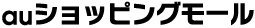 auショッピングモール
