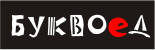 Буквоед
